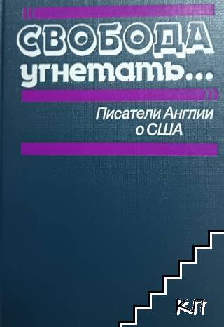 Свобода угнетать...