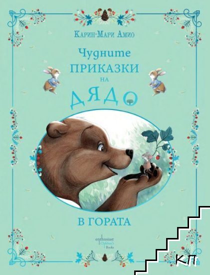 Чудните приказки на дядо: В гората