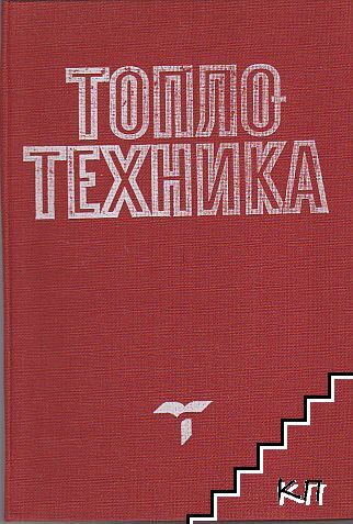 Топлотехника