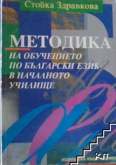 Методика на обучението по български език в началното училище