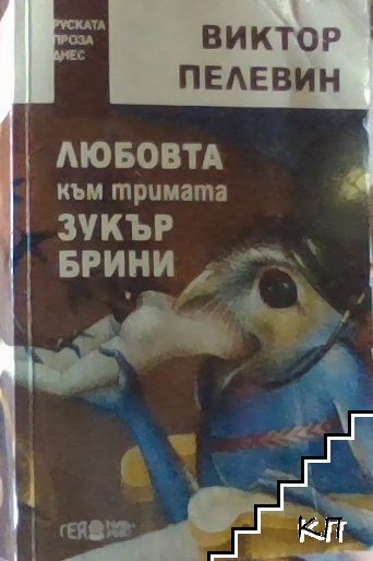 Любовта към тримата зукърбрини