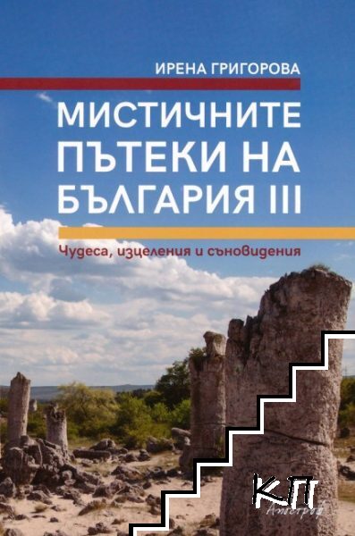 Мистичните пътеки на България. Книга 3