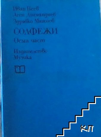 Иван Пеев, Асен Диамандиев, Здравко Манолов