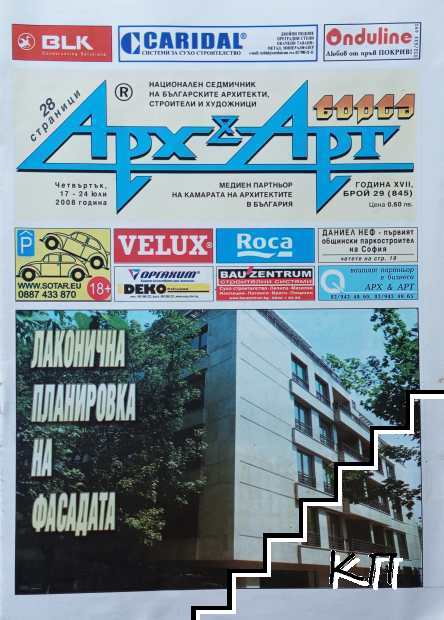 Арх & Арт. Бр. 29 / 2008