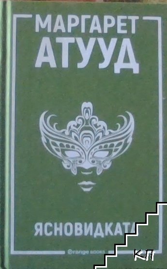 Ясновидката