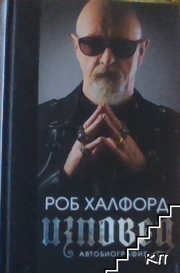 Изповед