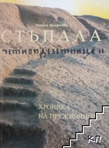 Стъпала. Четиридесетница II