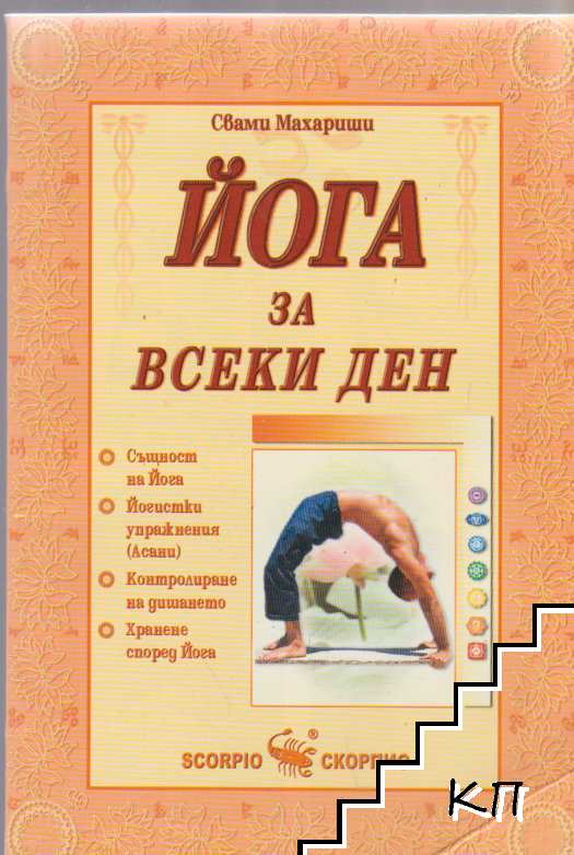 Йога за всеки ден