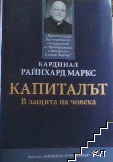Капиталът: В защита на човека Капиталът: В защита на човека