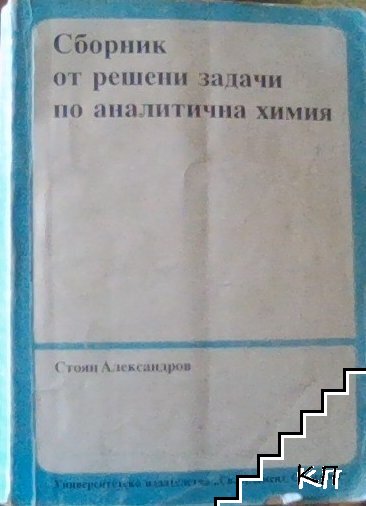 Сборник от решени задачи по аналитична химия