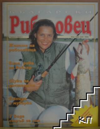Български риболовец. Бр. 6 / 1999