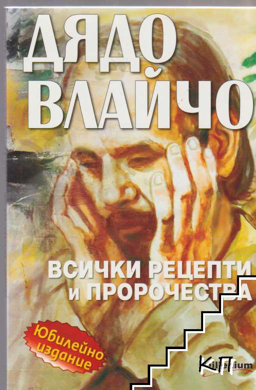 Дядо Влайчо. Всички рецепти и пророчества
