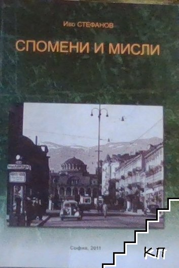 Спомени и мисли