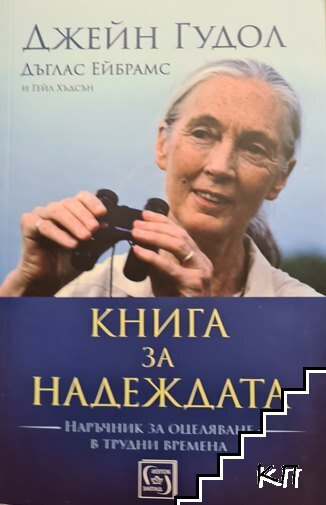Книга за надеждата