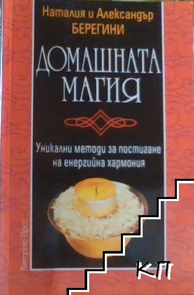 Домашната магия