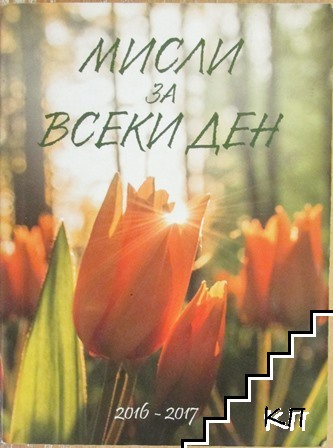 Мисли за всеки ден 2016-2017