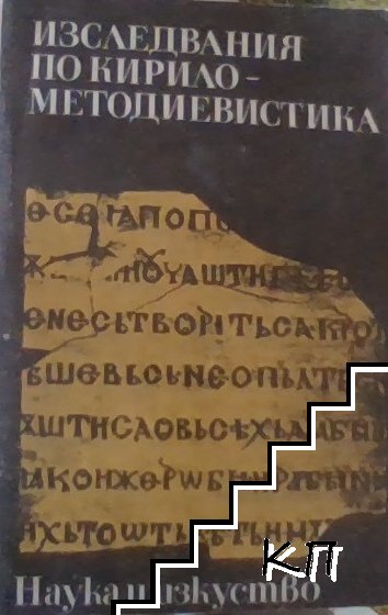 Изследвания по Кирило-Методиевистика