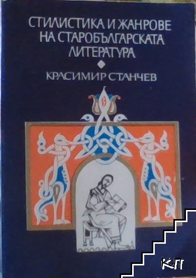 Стилистика и жанрове на старобългарската литература