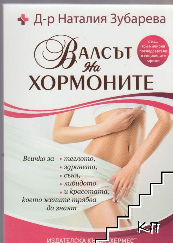 Валсът на хормоните