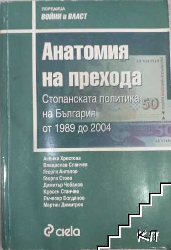 Анатомия на прехода