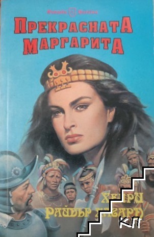Прекрасната Маргарита