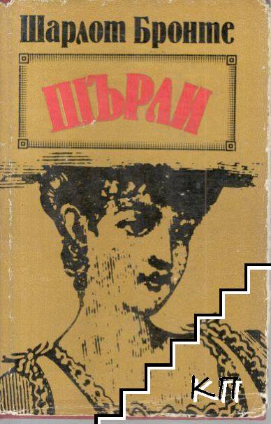 Шърли