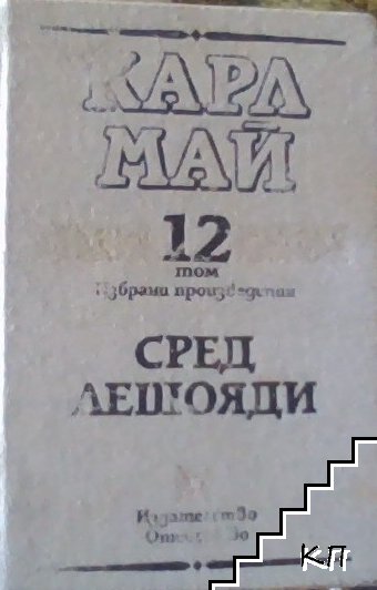 Карл Май