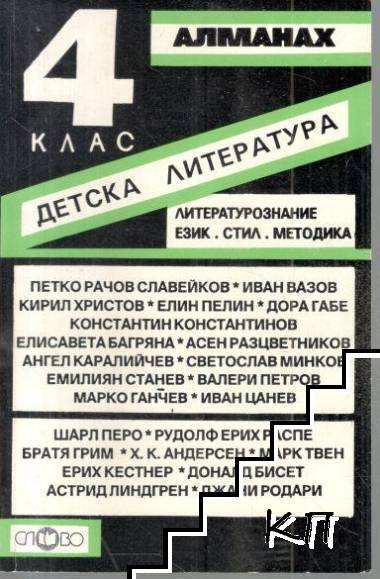 Алманах за 4. клас: Детска литература
