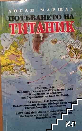 Потъването на Титаник