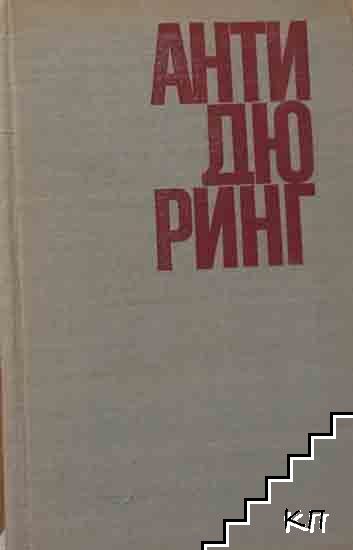 Антидюринг