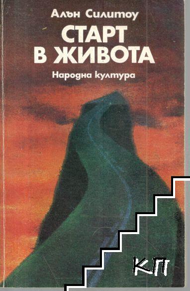 Старт в живота