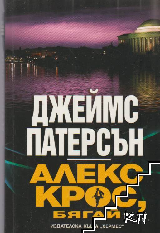 Алекс Крос, бягай