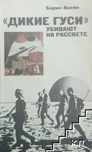 "Дикие Гуси" убивают на россвете