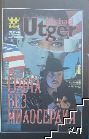 Охота без милосердия. Книга 1
