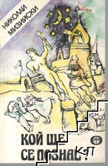 Кой ще се познае?