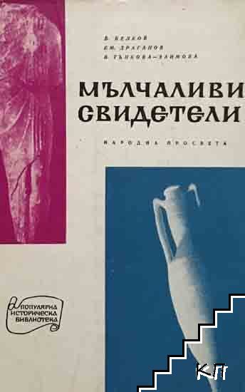 Мълчаливи свидетели