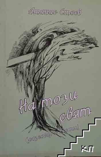 На този свят