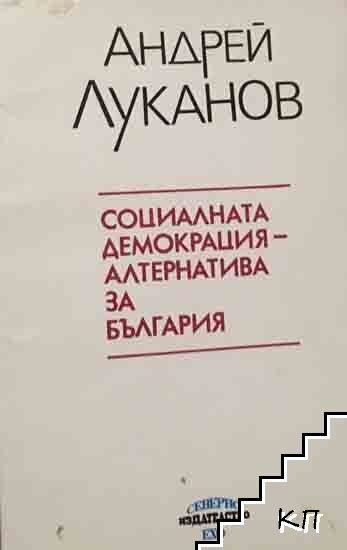 Социалната демокрация - алтернатива за България