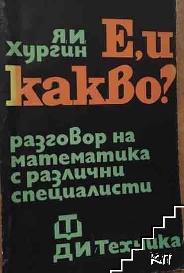 Е, и какво?