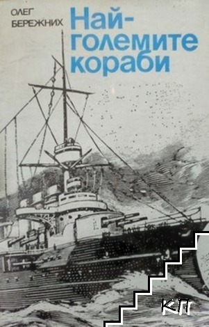 Най-големите кораби