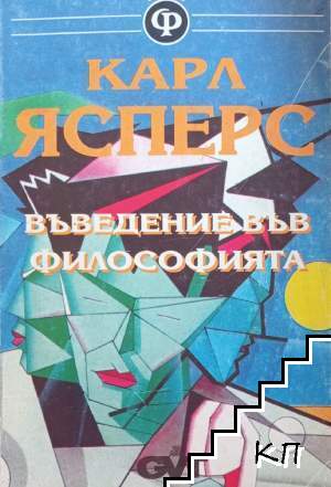 Въведение във философията