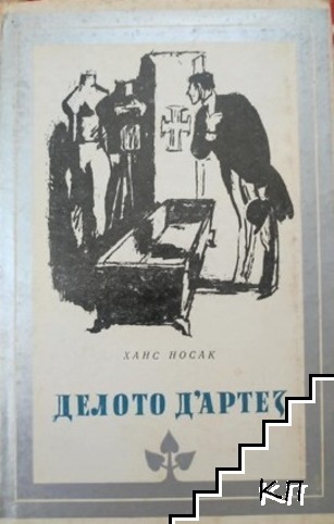 Делото д'Артез