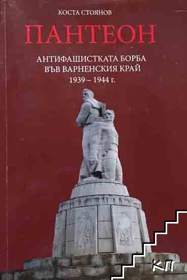 Пантеон