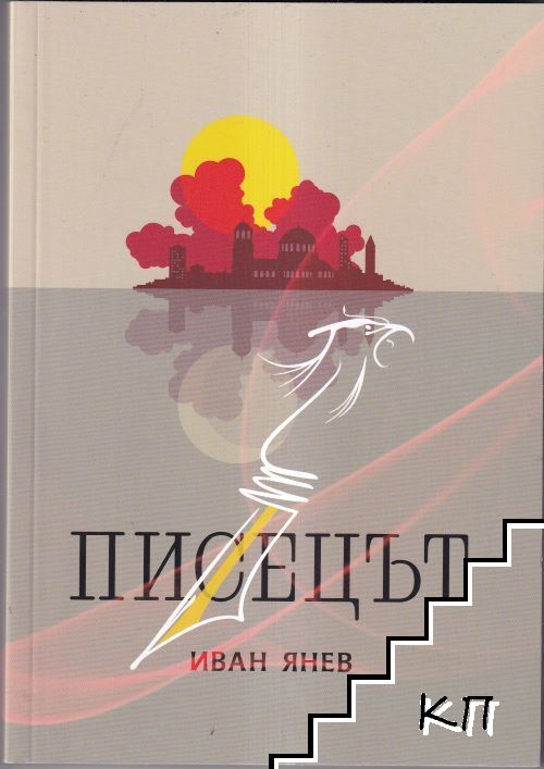 Писецът