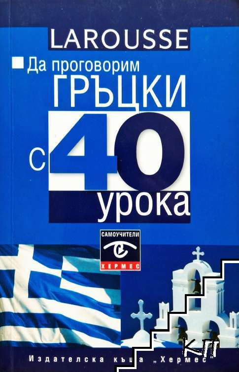 Да проговорим гръцки с 40 урока