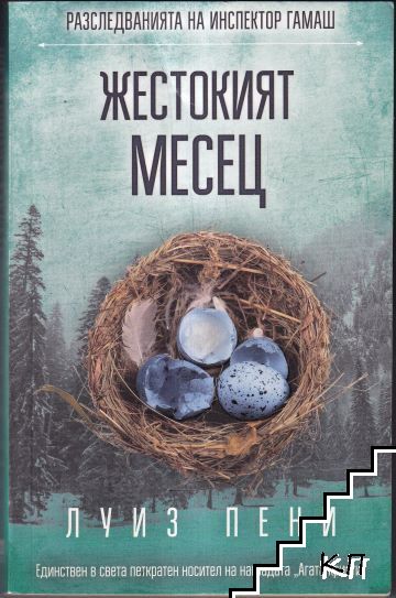 Жестокият месец