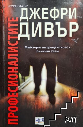 Професионалистите