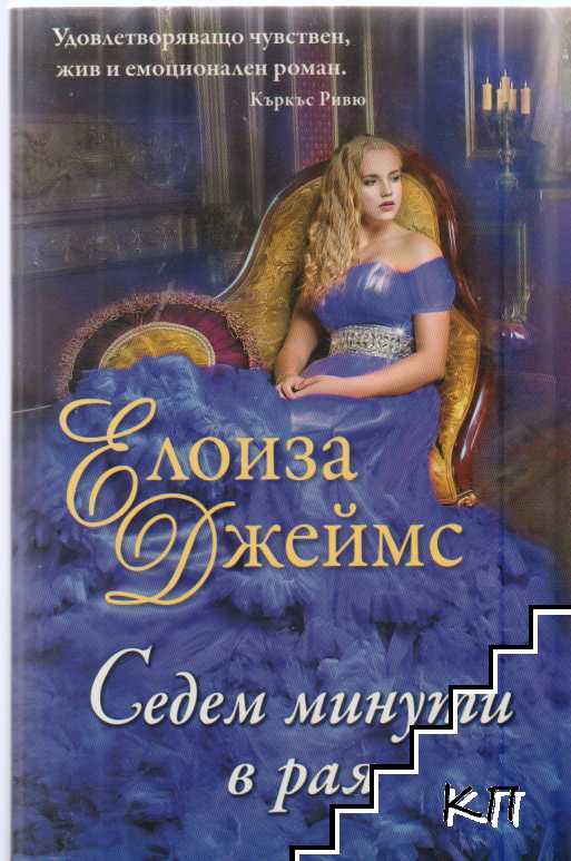 Седем минути в рая