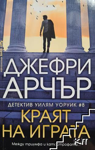 Краят на играта
