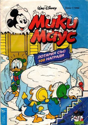 Мики Маус. Бр. 1 / 1994